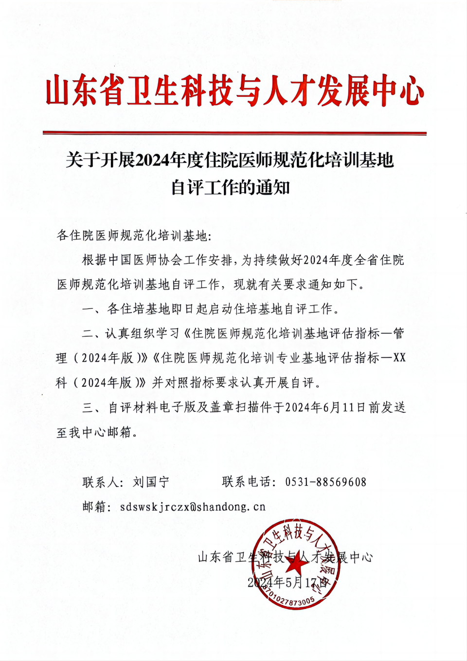 关于开展2024年住院医师规范化培训基地自评工作的通知_00.png