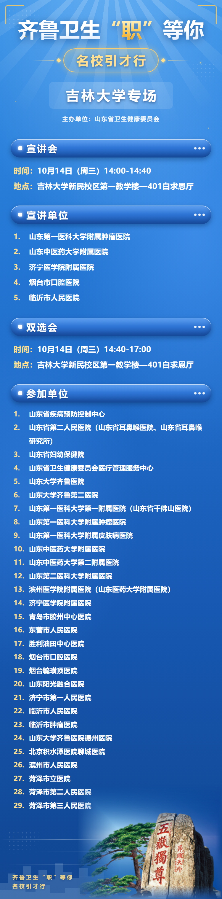齐鲁卫生吉林大学专场海报.png