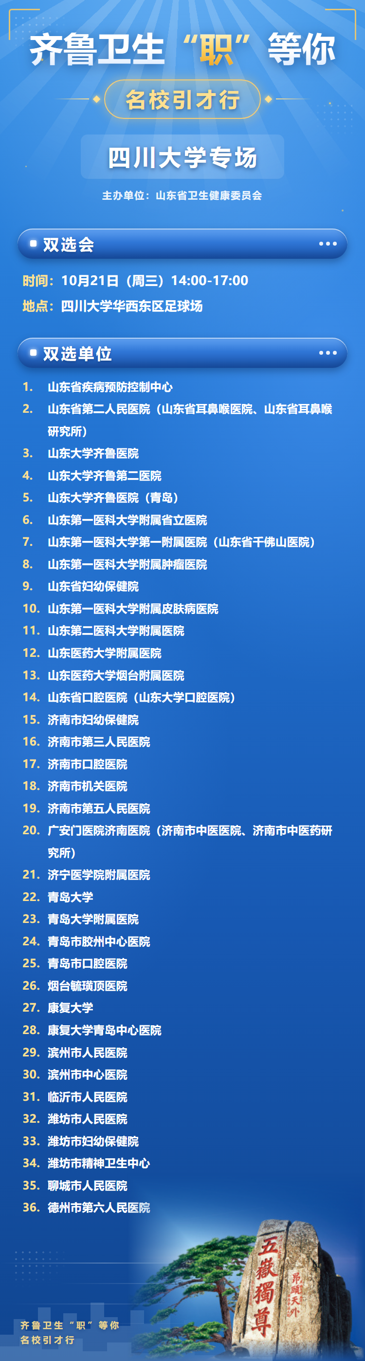 齐鲁卫生四川大学专场海报.png