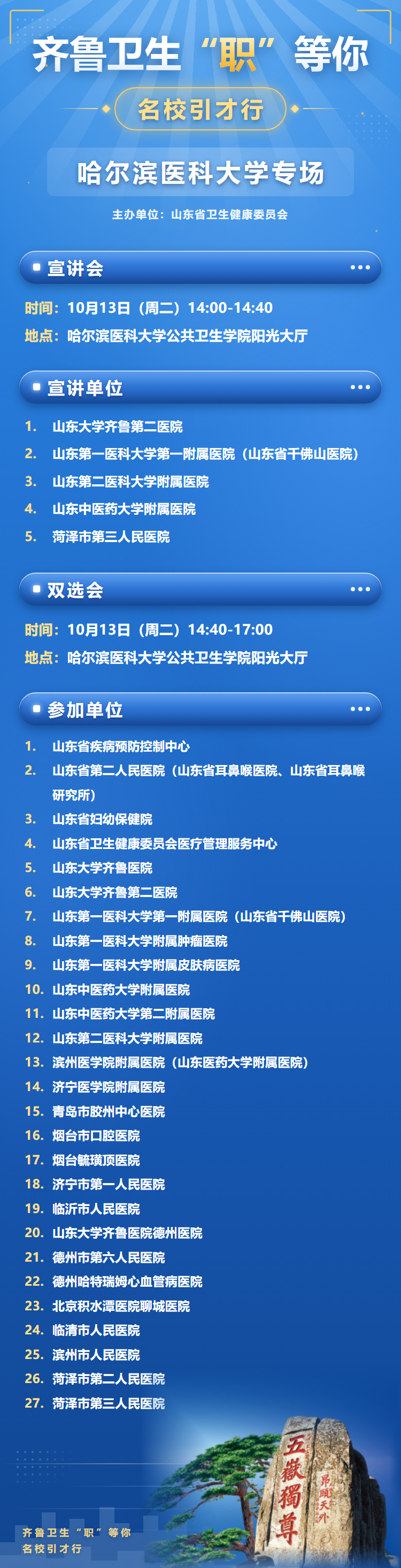 齐鲁卫生哈尔滨医科大学专场海报.png
