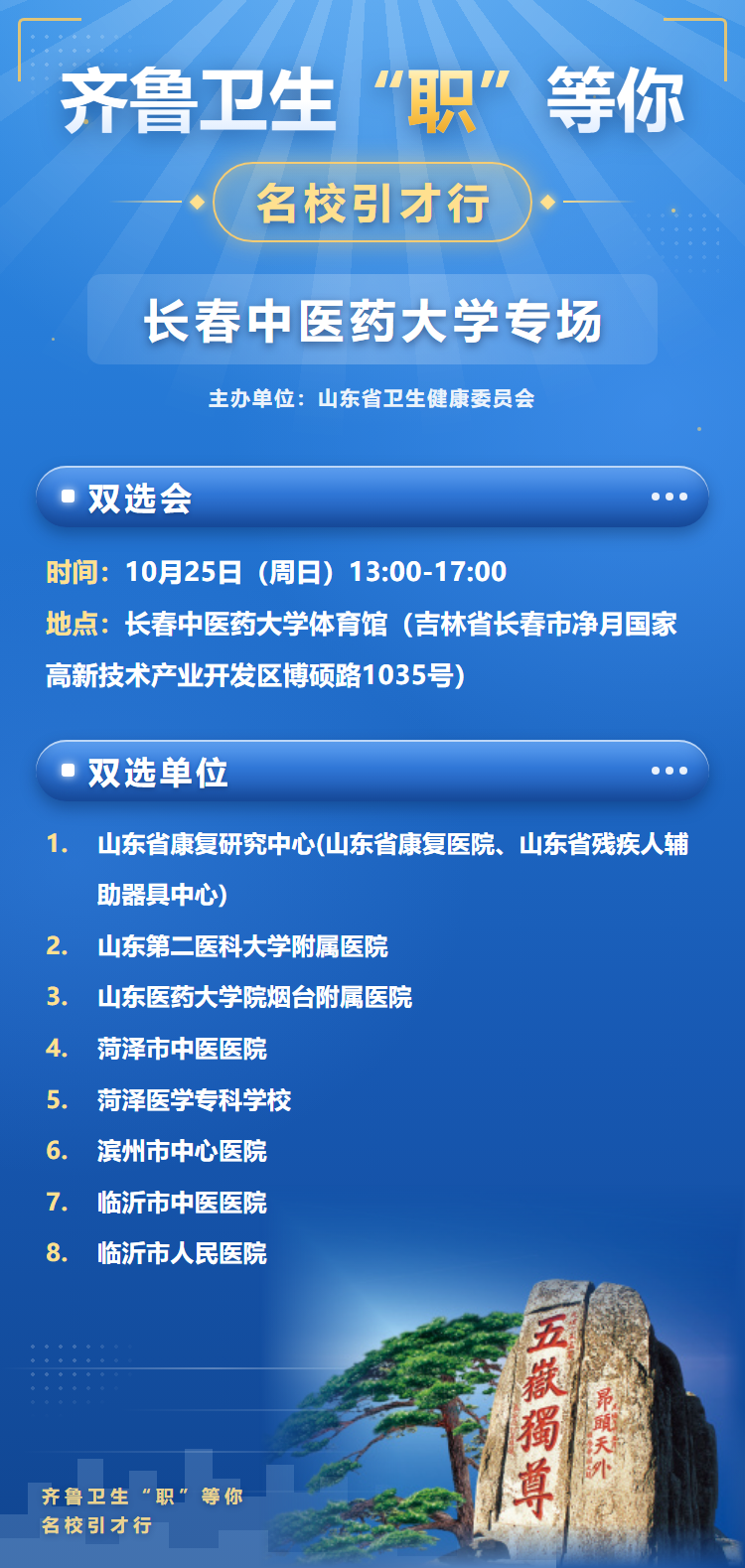 齐鲁卫生长春中医药大学专场海报.png