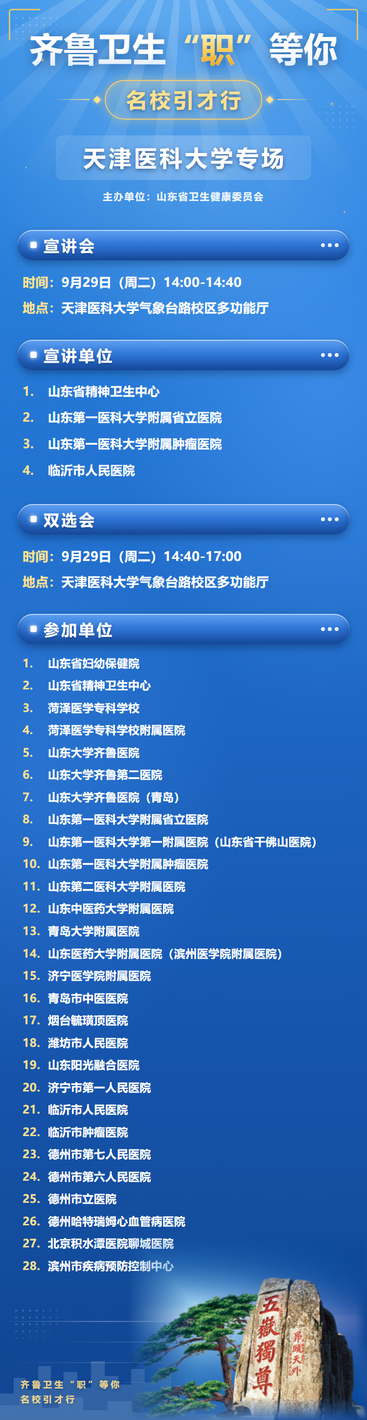 齐鲁卫生天津医科大学专场海报.png